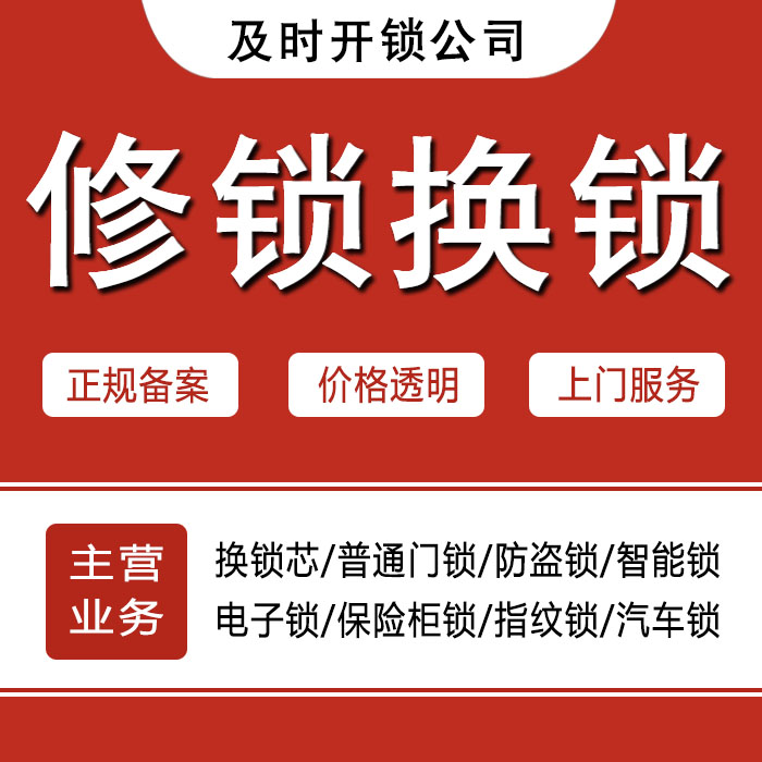海南藏族自治州兴海县24小时上门 [开锁换锁修锁] 防盗门·保险柜·汽车锁
